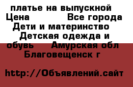 платье на выпускной › Цена ­ 1 500 - Все города Дети и материнство » Детская одежда и обувь   . Амурская обл.,Благовещенск г.